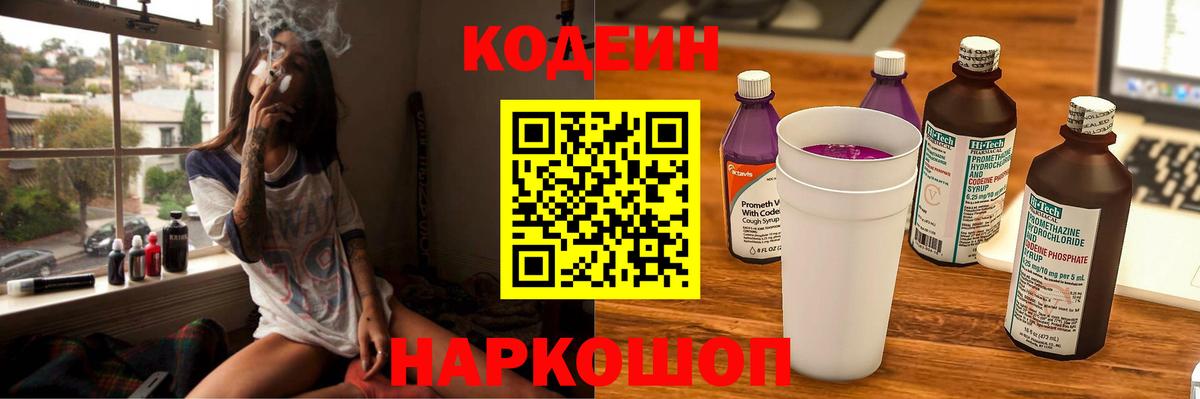 Кодеиновый сироп Lean Purple Drank  Вход с VPN  Верхний Уфалей 